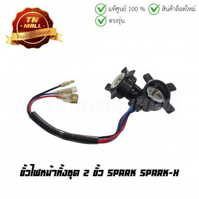 ขั้วไฟหน้าทั้งชุด 2 ขั้ว Spark Spark-X ยี่ห้อ HMA (1310-227-00)